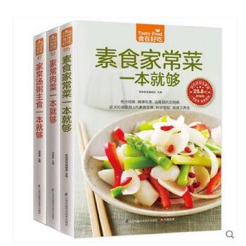 【全3册】素食家常菜本就够 家常菜谱大全 家常肉菜本就够 营养美食谱 家常汤粥主食本就够 烧菜做饭书 主食烹饪家常菜宝典 素食菜 家常肉菜 汤粥主食 荤素搭配 日三餐