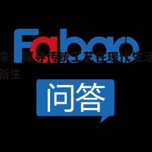 砚床：探寻传统工艺在现代生活中的新生