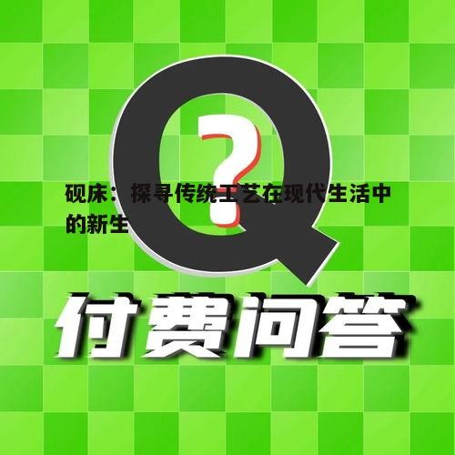 砚床：探寻传统工艺在现代生活中的新生