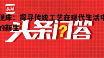 砚床：探寻传统工艺在现代生活中的新生