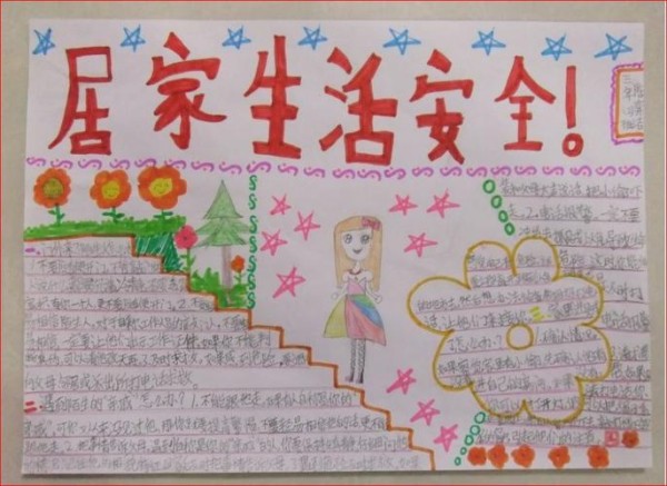 生活安全手抄报