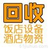 各种烹调设备回收，汤锅、炸炉等二手厨房设备回收