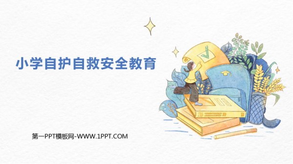 《小学自护自救安全教育》PPT班会课件