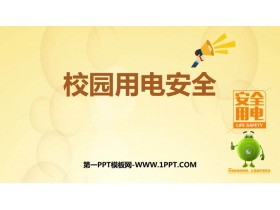 《校园用电安全》PPT班会课件