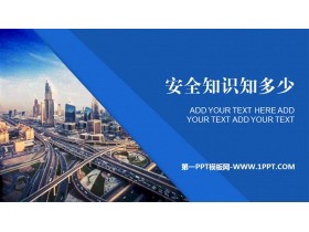 《安全知识知多少》PPT班会课件