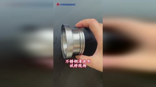 无锡科立恩不锈钢油污清洗剂光亮剂试样现场，除油效果杠杠滴！