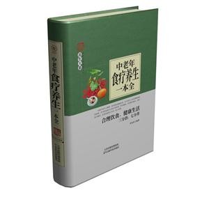 中老年食疗养生一本全