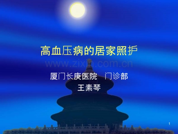高血压病居家照护.ppt_第1页