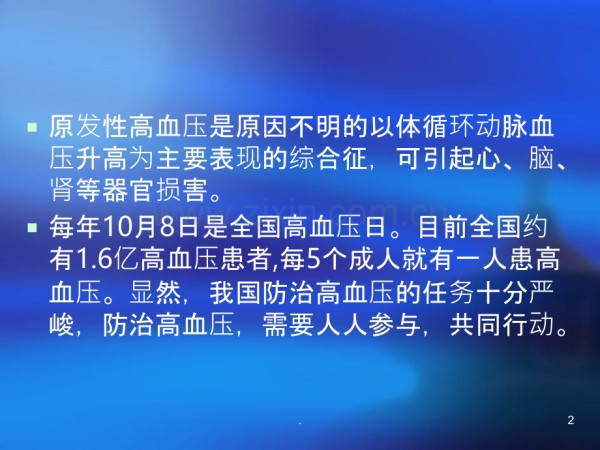 高血压病居家照护.ppt_第2页