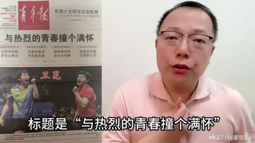 樊振东、王曼昱领衔《青年报》头版，揭秘国乒大哥独家观点！？