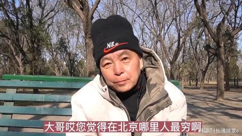 北京穷人藏身何处？老哥直言揭秘，真相竟如此惊人！