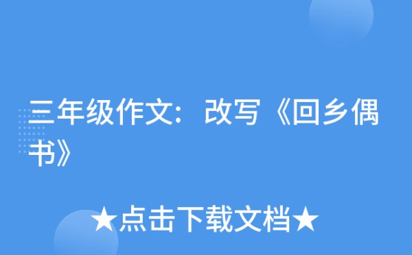 三年级作文:改写《回乡偶书》