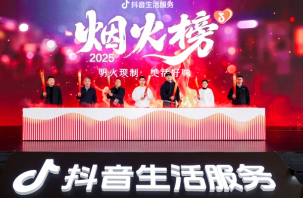 抖音生活服务烟火榜发布