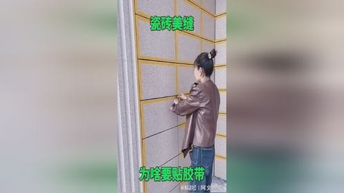 瓷砖美缝，为啥要贴胶带！