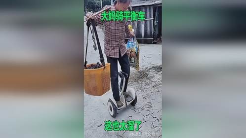 大妈骑平衡车，这也太溜了！