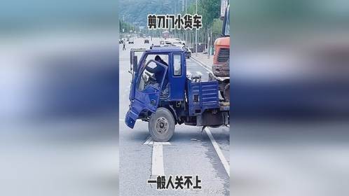 剪刀门小货车，一般人关不上！