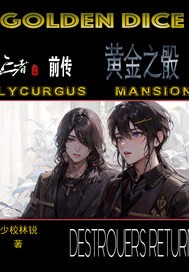亡者之路前传：黄金之骰