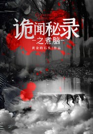 诡闻秘录之煮脑