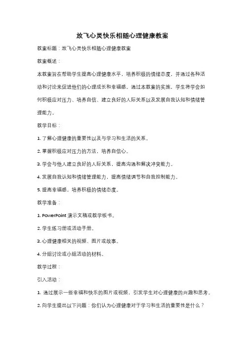 放飞心灵快乐相随心理健康教案