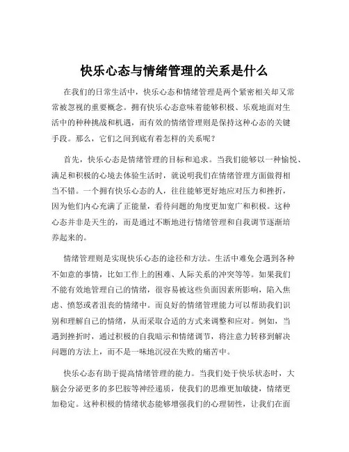 快乐心态与情绪管理的关系是什么