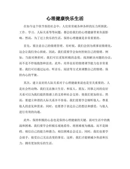 心理健康快乐生活