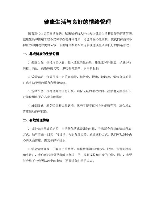 健康生活与良好的情绪管理