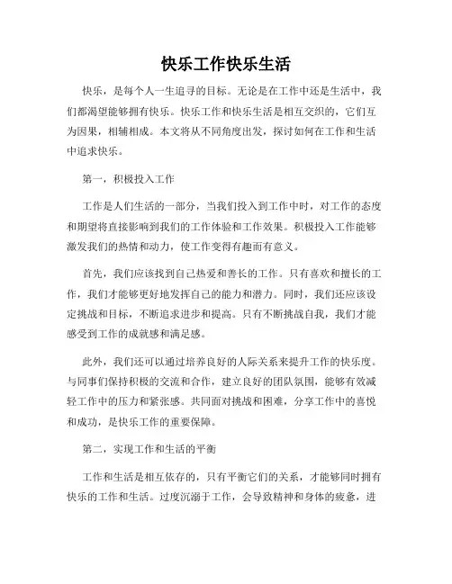 快乐工作快乐生活