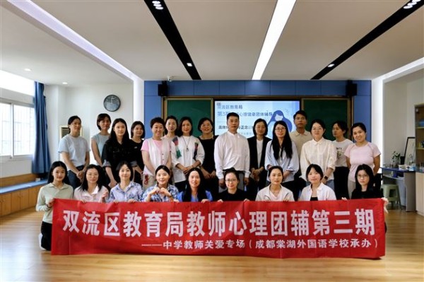 高效休息与正念训练——棠外成功承办双流区中学教师心理团辅活动