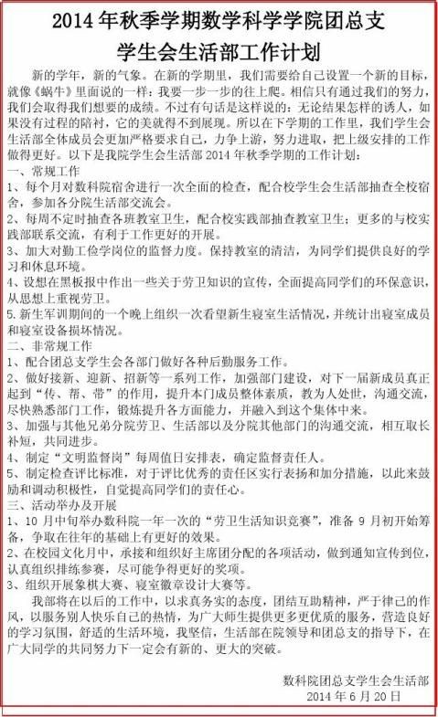 学生会生活部下学期工作计划