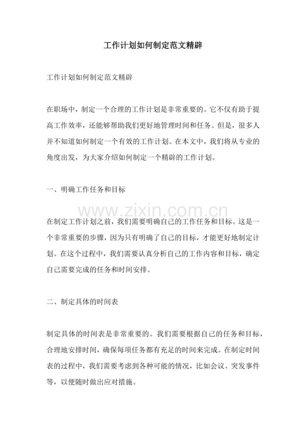 工作计划如何制定范文精辟.docx_第1页