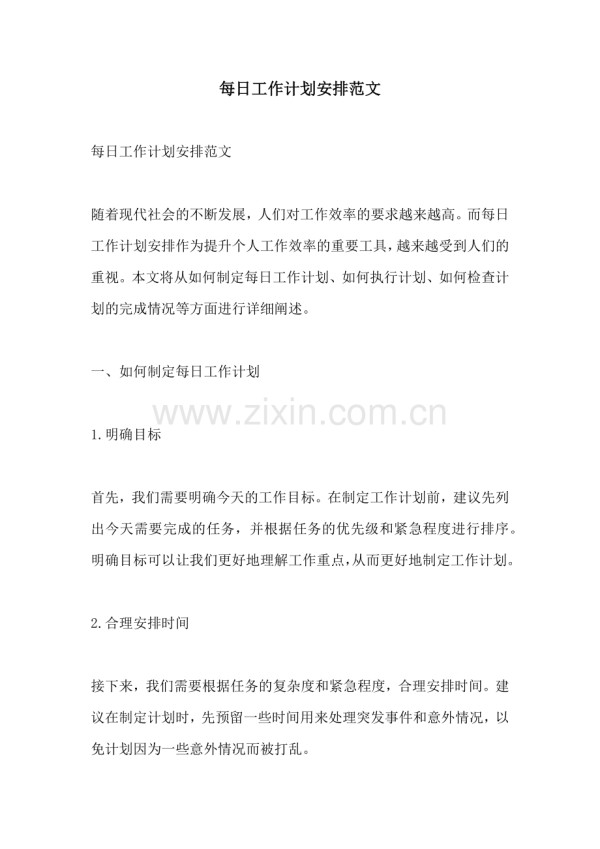 每日工作计划安排范文.docx_第1页