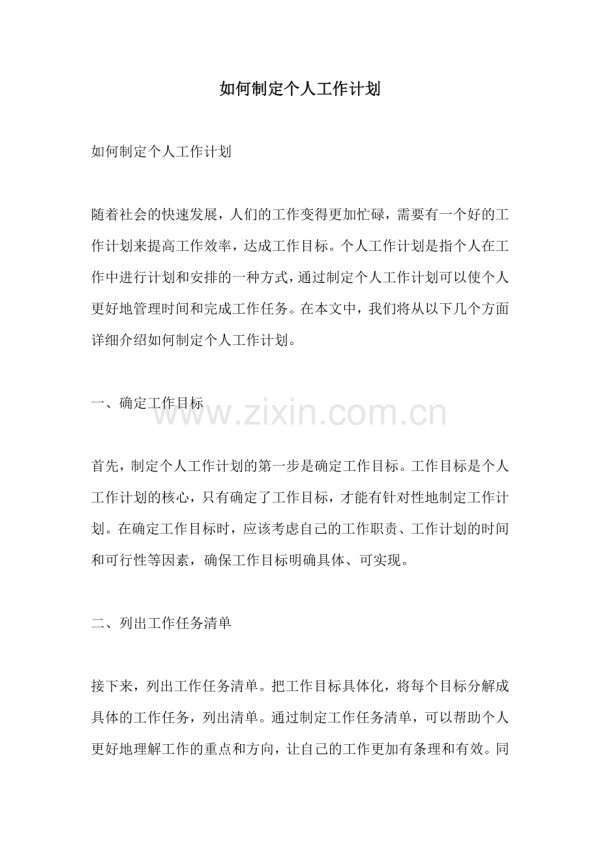 如何制定个人工作计划.docx_第1页