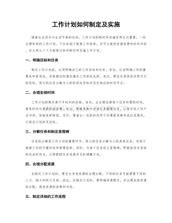 工作计划如何制定及实施.docx_第1页