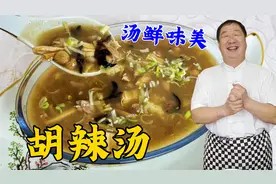 胡辣汤的家常做法，教你洗面筋的技巧，详细的调料配方，香辣解馋视频封面