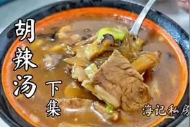 10分钟长视频，胡辣汤配方详细解析，分享胡辣汤不泄汤的秘密视频封面