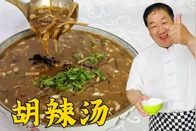天冷了喝碗正宗的胡辣汤，老厨教传统的料方比例，汤鲜味足超开胃视频封面