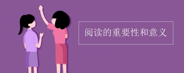 阅读的重要性和意义