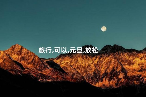 旅行,可以,元旦,放松