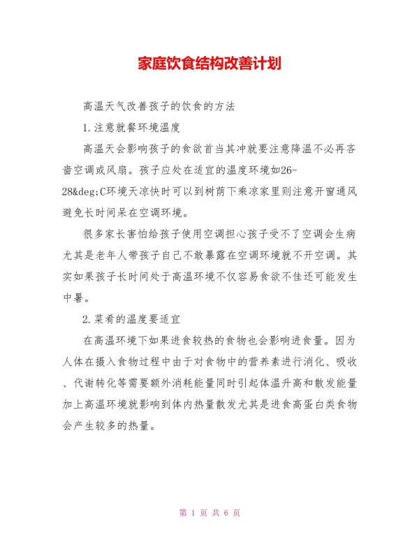 家庭饮食结构改善计划_第1页