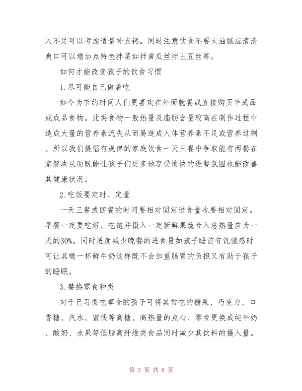 家庭饮食结构改善计划_第3页