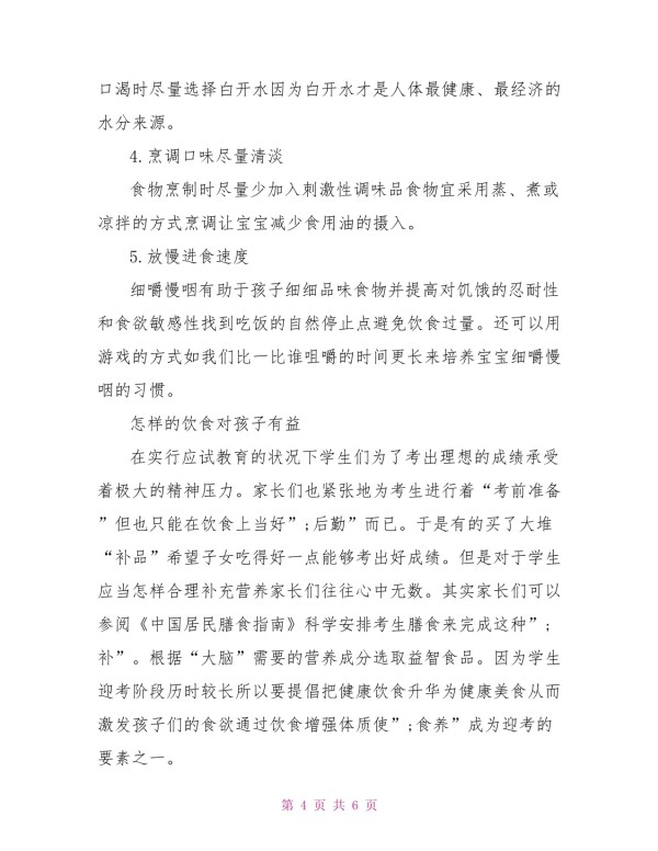 家庭饮食结构改善计划_第4页