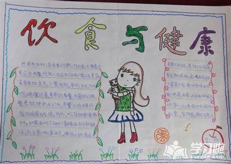 安全科学营养饮食手抄报 饮食安全手抄报