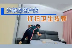 家政阿姨分享打扫卫生步骤，想入行姐妹可以看一下，也许对你有用视频封面