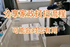 免费分享家政打扫流程，这样的打扫方式让你做家务事半功倍（上）视频封面