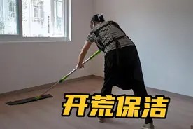 家政阿姨打扫卫生，分享开荒保洁流程，一下午挣了400块，加油视频封面