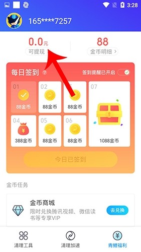 腾讯清理大师app怎么提现2