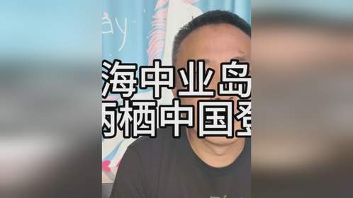 在南海中业岛附近发现两栖登陆舰，收复中业岛看来就在最近！