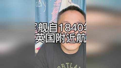 中国军舰进入英吉利海峡，自1840年以来首次在英国附近航行自由！