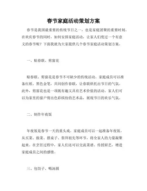 春节家庭活动策划方案