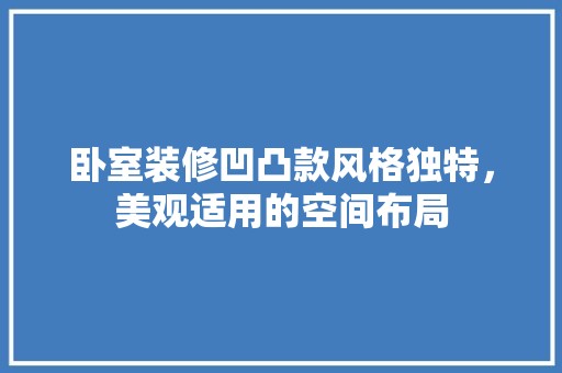 卧室装修凹凸款风格独特，美观适用的空间布局 涂料
